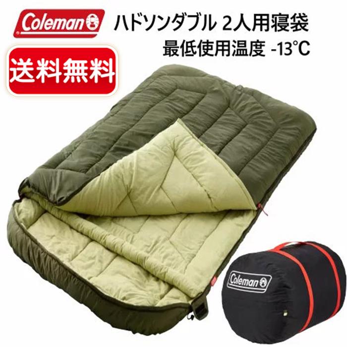 【Coleman】コールマン ハドソンダブル 2人用寝袋 -13℃〜7℃対応 