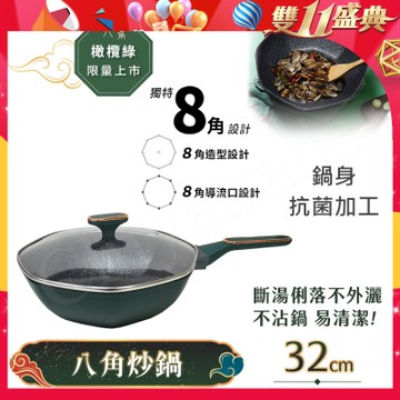 【八角維京】八角一體成型 不沾鍋 炒鍋 32cm IH全對應 贈原廠玻璃蓋(橄欖綠)