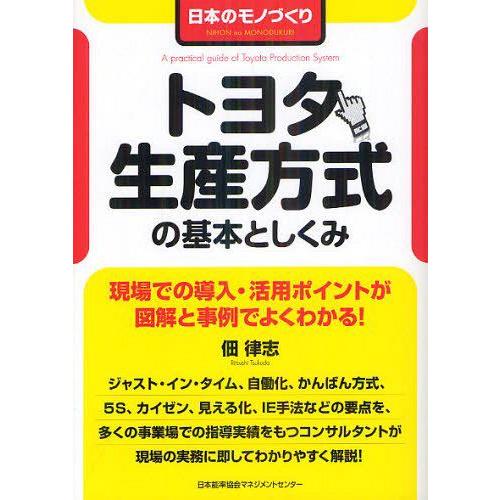 トヨタ生産方式の基本としくみ 日本のモノづくり 佃律志