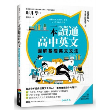 全新 / 一本讀通高中英文：圖解基礎英文文法 / 商周 / 定價:360