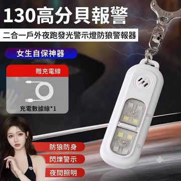 防狼警報 二合一戶外夜跑發光警示燈防狼警報器