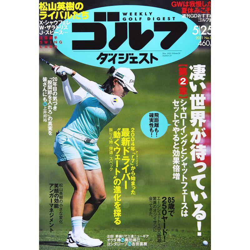 週刊ゴルフダイジェスト 2021年 25 号 雑誌