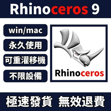 「可重灌」Rhinoceros 9/8/7/6 犀牛9 建模軟體 Rhino win/mac rhino 盒裝