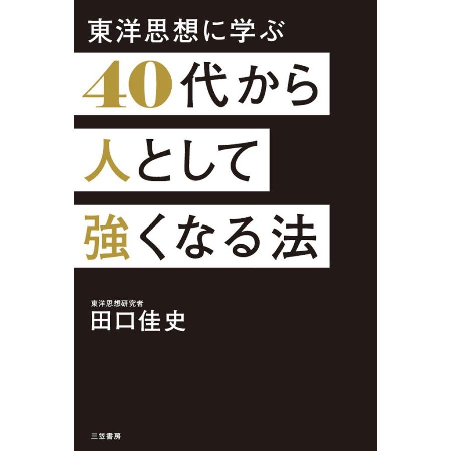 40代から人として強くなる法