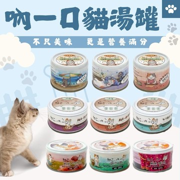 吶一口貓湯罐 貓罐頭 貓咪零食 吶一口泥罐 貓罐頭 副食罐 吶一口貓鮮肉罐 貓咪食品 主食泥罐 主食罐 貓罐