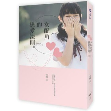 女配角的戀愛法則【城邦讀書花園】