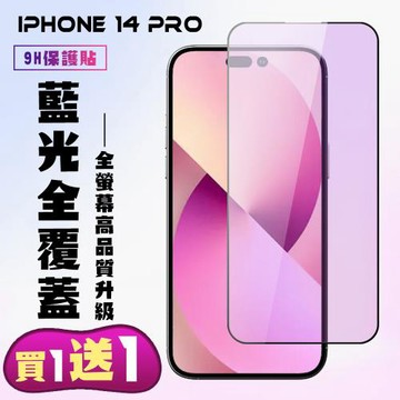 IPhone 14 PRO 保護貼 買一送一 滿版黑框藍光手機保護貼