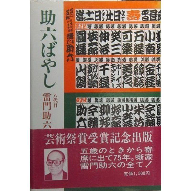 「助六ばやし」せいじ社芸能選書〈1〉 芸術祭賞受賞記念出版