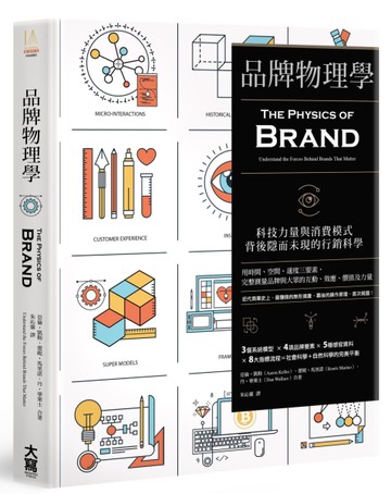 品牌物理學：科技力量與消費模式背後隱而未現的行銷科學[二手書_近全新]