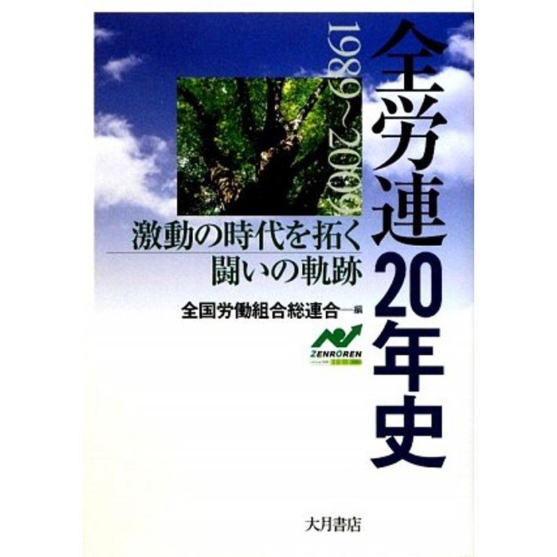 全労連20年史?激動の時代を拓く闘いの軌跡