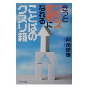 きっとプラス思考になれる「ことばのクスリ箱」／阿奈靖雄