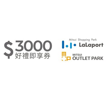 【Mitsui Shopping Park LaLaport / MITSUI OUTLET PARK】  3000元通用好禮即享券(分次使用．無效期)