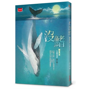 沒鰭：陳素宜生態童話（2025年新版）