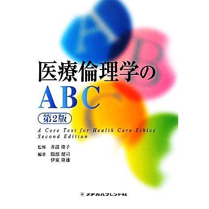 医療倫理学のＡＢＣ／井部俊子，服部健司，伊東隆雄