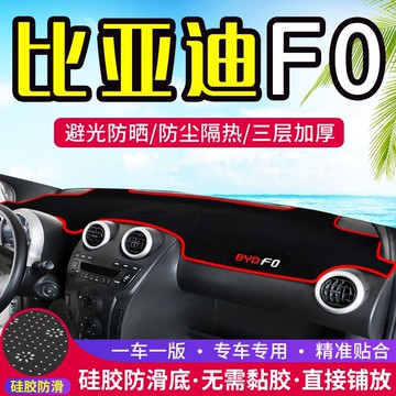 比亞迪F0汽車專用儀表盤避光墊改裝中控臺遮光防曬隔熱墊裝飾用品
