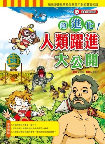 超進化人類躍進大公開[二手書_良好]
