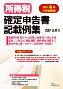  所得税　確定申告書記載例集(令和４年３月申告用)／高野弘美(著者)