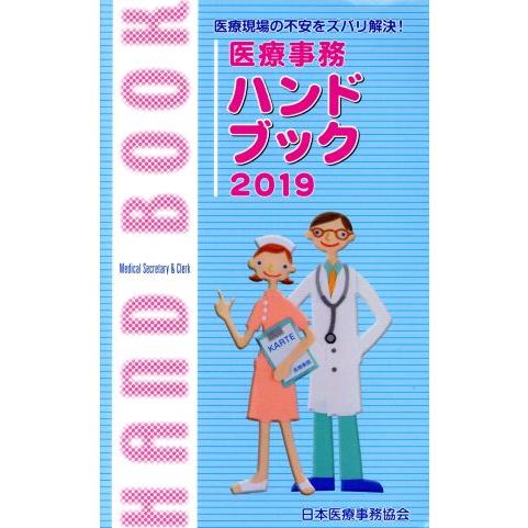 医療事務ハンドブック(２０１９) 医療現場の不安をズバリ解決！／日本教育クリエイト日本医療事務協会(著者)