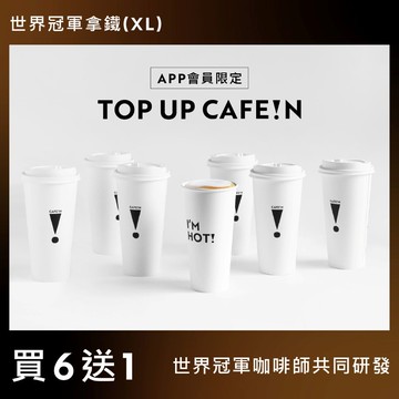 【買六送一】世界冠軍拿鐵 WORLD CHAMPION LATTE COFFEE (XL)