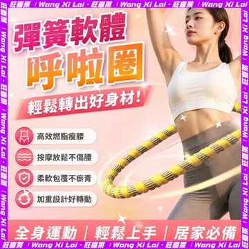 針織呼拉圈 軟體呼拉圈 彈簧呼拉圈 靜音呼啦圈 織帶呼啦圈 輕彈呼啦圈 彈力呼啦圈 收腹圈 健身圈 瘦身燃脂神器777