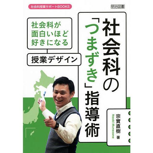 社会科の つまずき 指導術 社会科が面白いほど好きになる授業デザイン