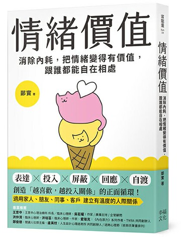 【讀書共和國】情緒價值：消除內耗，把情緒變得有價值，跟誰都能自在相處