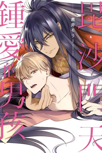 毘沙門天鍾愛的男孩（全）[二手書_近全新]