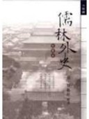 儒林外史(完整版)[二手書_普通]