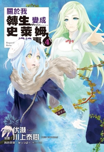 關於我轉生變成史萊姆這檔事（4）[二手書_良好]
