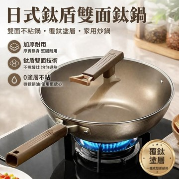 【隔天發貨】日式鈦盾雙面鈦鍋 雙面不粘鍋 家用炒鍋 覆鈦塗層加厚鐵鍋 炒菜鍋 鈦炒鍋 平底鍋 電磁爐燃氣竈通用 帶可立式
