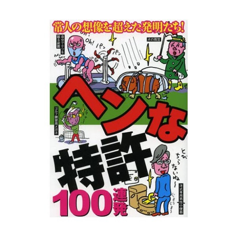 ヘンな特許１００連発 爆笑！！/鉄人社