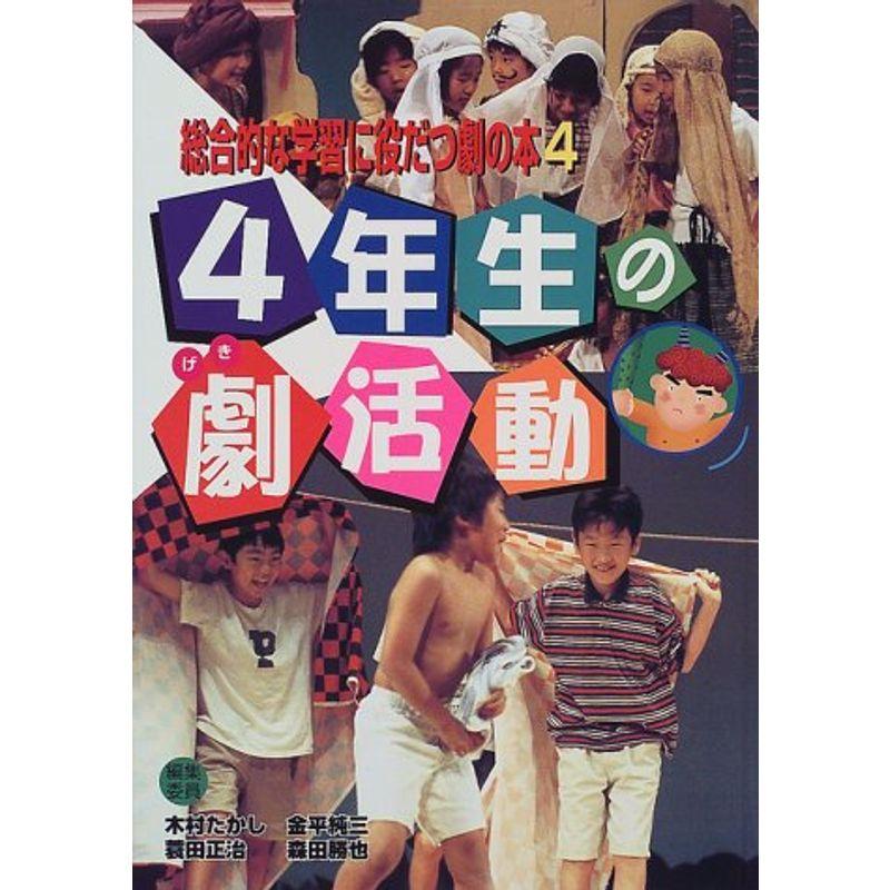 総合的な学習に役だつ劇の本〈4〉4年生の劇活動