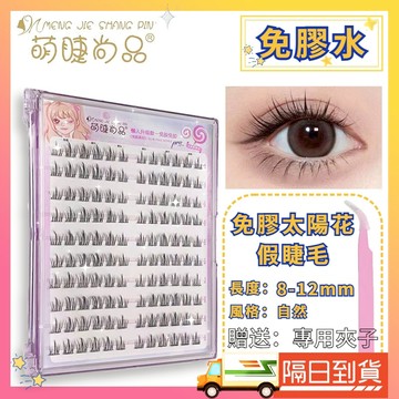 🚀隔日到貨🚀 假睫毛 免膠假睫毛 眼睫毛 免膠太陽花假睫毛 自黏太陽花假睫毛 免膠睫毛 免膠免卸 送夾子 假睫毛 免膠水