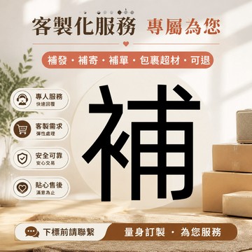 客製化 補發 補寄 補單 包裹超材 可退 補單補單 下標請聯繫~