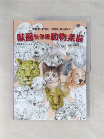 【書寶二手書T1／藝術_Y3O】獸醫教你畫動物素描_鈴木真理