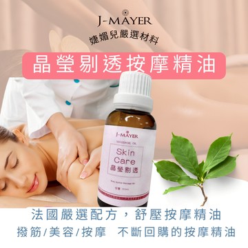 護膚精油 晶瑩剔透 30ml 皮膚滋潤 按摩精油 保養肌膚法國精油 按摩精油 舒壓精油 芳療精油 婕媚兒