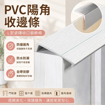 pvc陽角收邊條 瓷磚l型塑料收口裝飾條 邊封邊條自粘 窗戶門套防撞護角包 墻角貼 美觀墻角貼 包邊條 防撞壁貼 修邊條