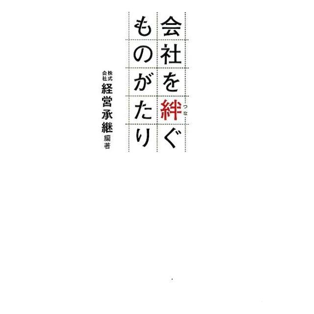 会社を絆 ぐものがたり