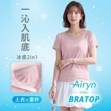 Airyn 冰感莫代爾圓領短袖冰絲涼感Bra上衣