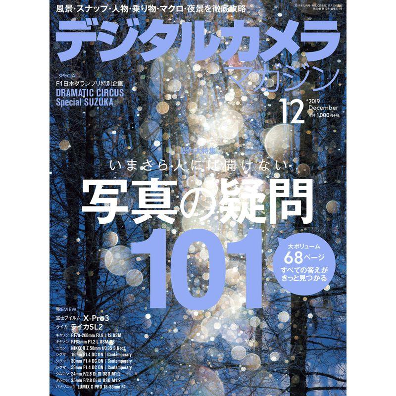 デジタルカメラマガジン 2019年12月号