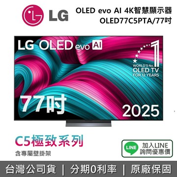 【全館領券再折】LG 樂金 OLED77C5PTA (贈壁掛架)77吋 OLED evo AI 4K 智慧顯示器 C5極緻系列 4K電視