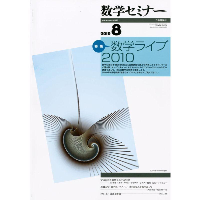 数学セミナー 2010年 08月号 雑誌