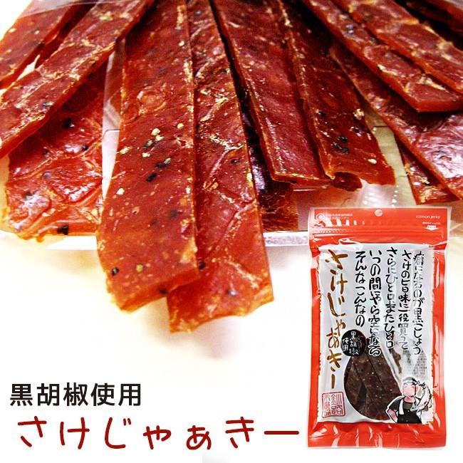 さけじゃぁきー25g  (北海道産鮭使用)黒胡椒が癖になる！ 鮭と黒コショウの珍味 サーモンジャーキー 