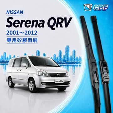 【CPF 矽膠雨刷】NISSAN Serena QRV 2001~2012年 26+14吋【三節式雨刷 軟骨式雨刷】清晰