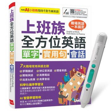 上班族全方位英語 單字+實用句+會話（AI助教版）+ LiveABC智慧藍牙點讀筆16G