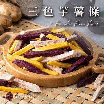 三色芋薯條160g 臻御行