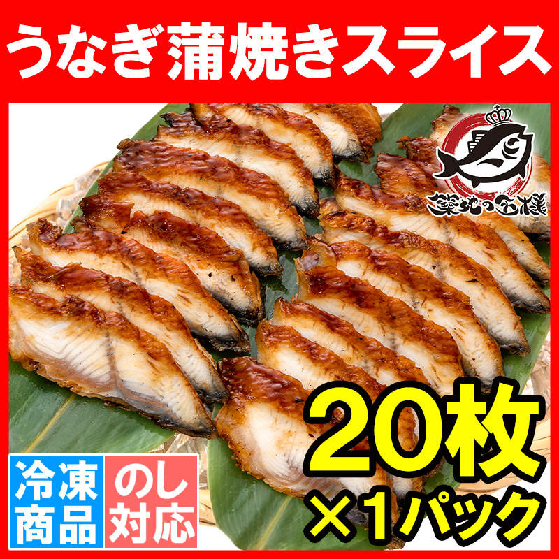 うなぎ蒲焼き うなぎ 寿司ネタ スライス ウナギ 鰻 蒲焼き 業務用 7g × 20枚入り×1パック 合計140g