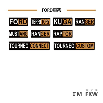 FORD 車貼 TERRITORY KUGA RANGER 汽車貼紙 防水貼紙 反光貼紙 福特 老司機 反光屋FKW