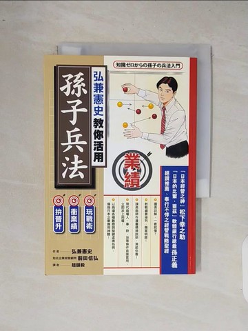 【書寶二手書T2／財經企管_XQM】弘兼憲史教你活用孫子兵法_趙韻毅, 弘兼憲史