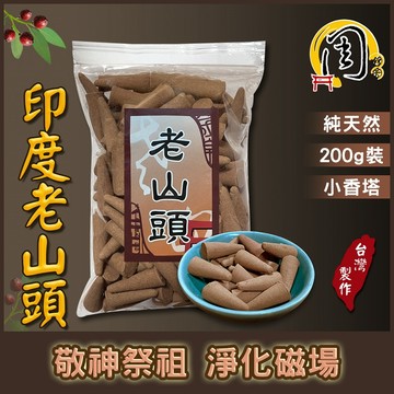 印度老山頭 檀香塔【周錦香】200g 約150~160顆 純正甘醇奶香【特惠$350】老山檀香 塔香 淨香 香錐 煙供